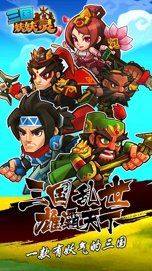 三国妖妖灵最新v1.2.5 官方安卓版 1