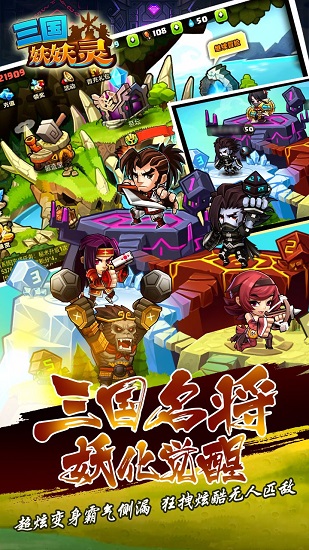 三国妖妖灵最新v1.2.5 官方安卓版 2