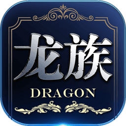 龙族世界游戏 v2.3.4 安卓版