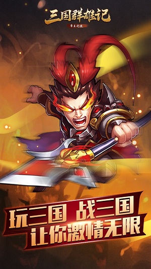 三国群雄记游戏v2.1.4 安卓版 1