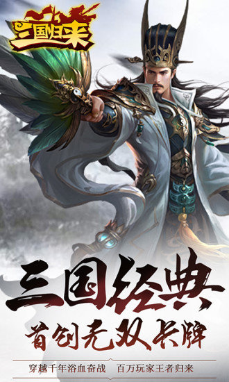 三国归来最新版v0.1.72 安卓版 1