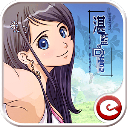 恋爱物语湛蓝的回忆游戏 v2.0.6 安卓版