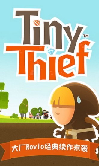 СС(Tiny Thief) v2.0.0 ׿ 0