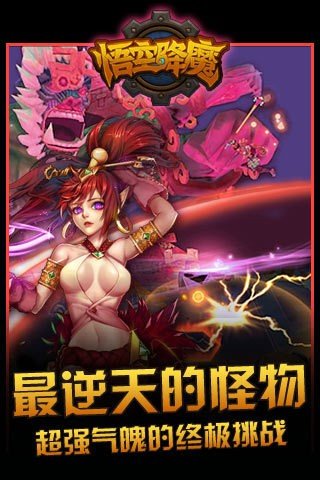 悟空降魔手游v1.6.11 3