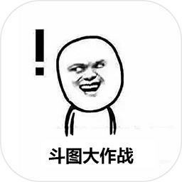 斗图大作战最新版手游 v1.5 安卓版