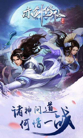 亦剑修仙无限元宝版v1.0 安卓版 3