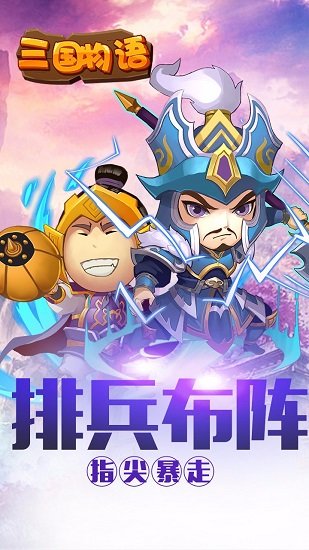 三国物语v1.0.00 安卓版 1