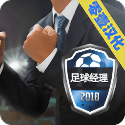 足球经理2018中文移动版