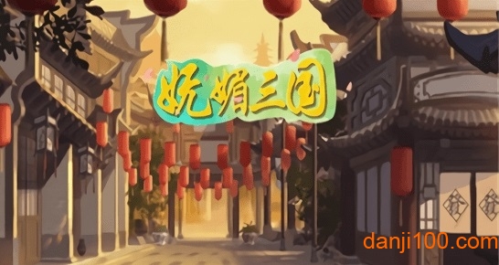 妩媚三国官方版v1.11.7 安卓版 1