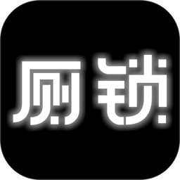 廁鎖最新版 v2.5.0 安卓版