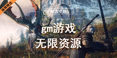 无限资源版游戏大全中文-无限资源版游戏推荐-单机无限资源手游