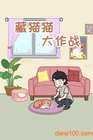 藏猫猫大作战中文版下载