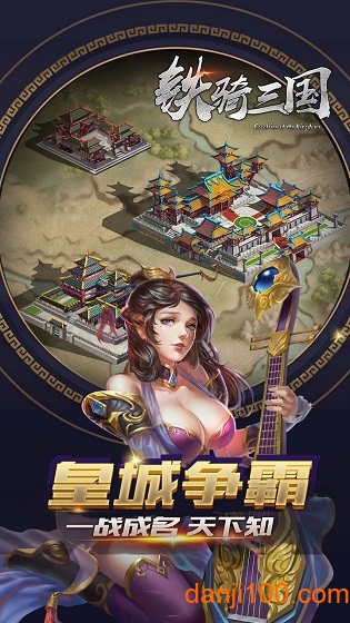 铁骑三国4399手机版v1.1.1.0 1