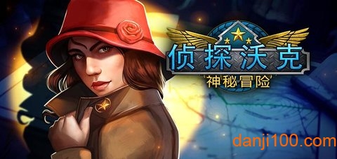 偵探沃克神秘冒險v2.2 安卓版 1