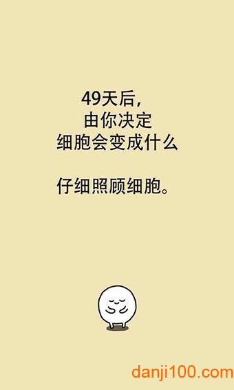 我的49天与细胞破解版游戏下载