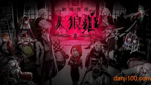 狼人狂手机版(人狼狂)v1.0.2 安卓版 1