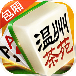 温州茶苑游戏大厅手机版 v1.5.0 安卓版