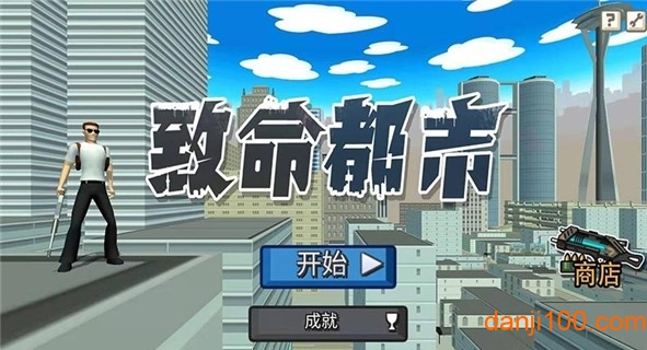 “致命都市最新版下载”