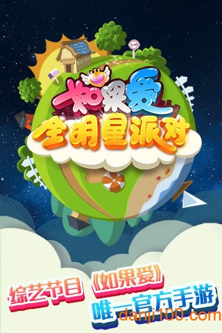 如果爱全明星派对修改版(1)