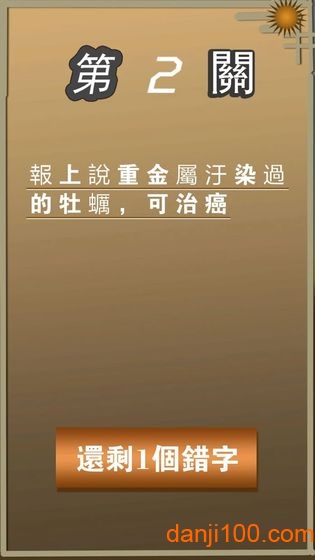 错別字大王手游