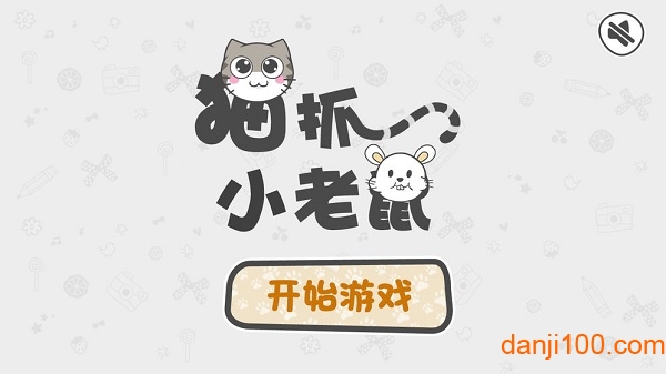 猫抓小老鼠v1.2 安卓版 1