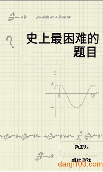 史上最困難的題目手機版下載