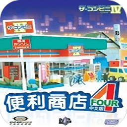 便利商店4手机版