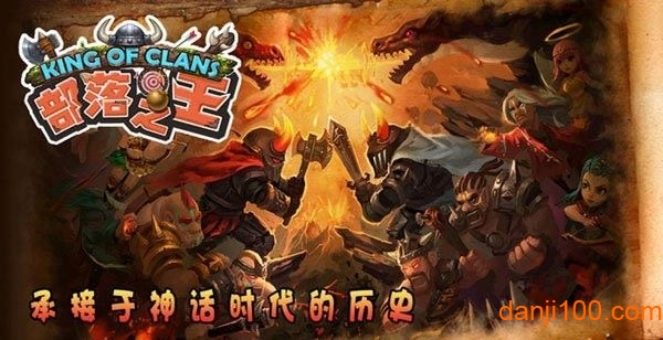 部落之王v1.0.0 安卓版 1