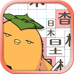 汉字方块手机版 v1.6 安卓版