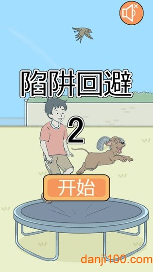 陷阱回避2(2)