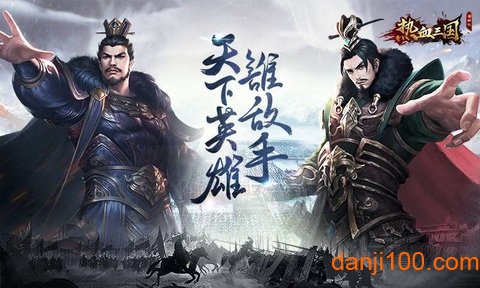 热血三国移动版手机版v1.20 安卓版 1