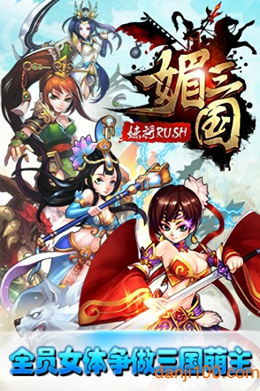 媚三国破解版