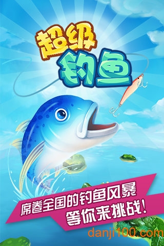 超級釣魚游戲