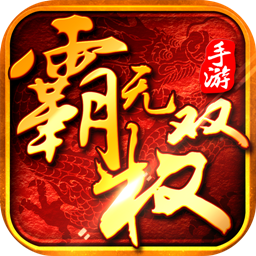 霸权无双 v1.0 安卓版