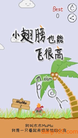 小翅膀也能飞很高手v1.0.0 安卓版 4