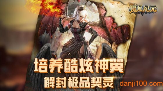 魔龙纪元v1.0 安卓版 1