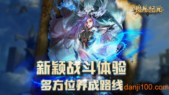 “魔龙纪元最新版下载”