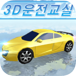 3d开车教室游戏(3D驾驶课) v30.2 安卓版