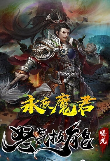 永夜魔君最新版