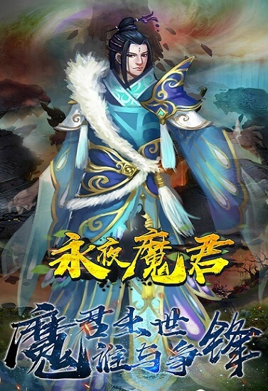 “永夜魔君百度版下载”