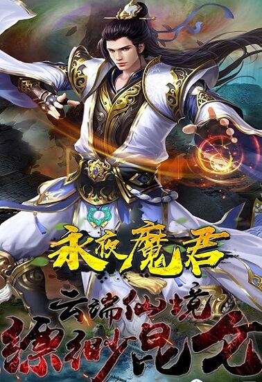 永夜魔君qq登陆版