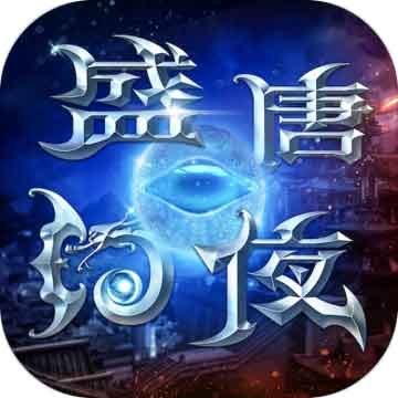 盛唐幻夜 v100.10.9 安卓版