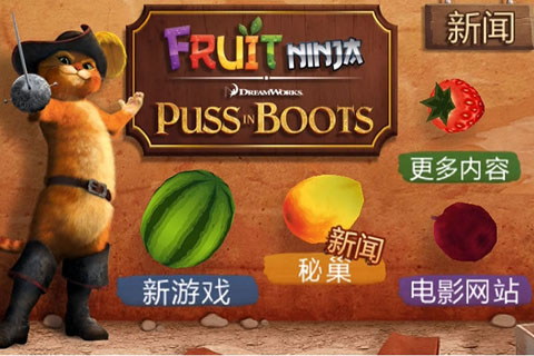水果忍者穿靴子的猫中文版下载