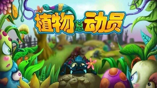 植物总动员破解版