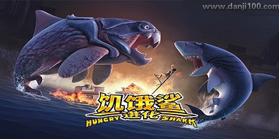 饥饿鲨进化最新破解版2022中文下载-饥饿鲨进化破解版游戏下载无限钻石版