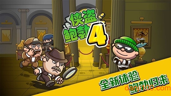 侠盗鲍勃4中文破解版(Bob The Robber 4)(3)