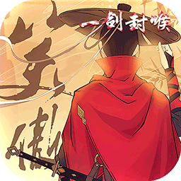 剑道祖师变态版