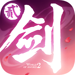 剑仙世界2vivo最新版