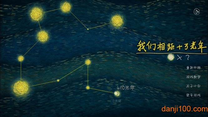 我们相距十万光年无限星星破解版(2)