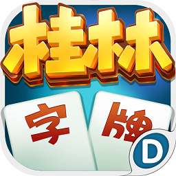 桂林字牌游戏 v1.0.22.480 安卓版